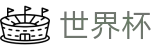 2026世界杯外围_实时指数走势让球大小球数据分析